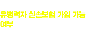 지금 상담신청 시 유병력자 실손보험 가입 가능 여부를 안내해 드립니다.